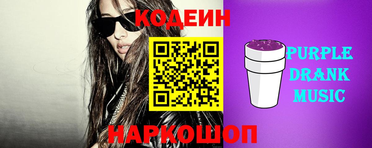 Артёмовский  Кодеиновый сироп Lean Purple Drank  Вход с VPN  Кодеин напиток Lean (лин) 